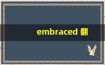 embraced 翻译